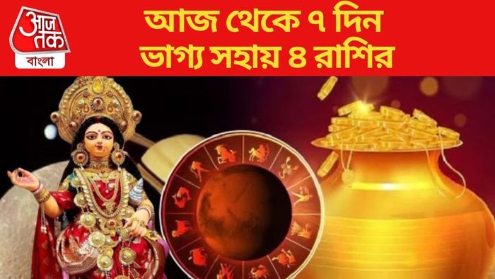 আজ থেকে ৭ দিন ভাগ্য সহায় ৪ রাশির