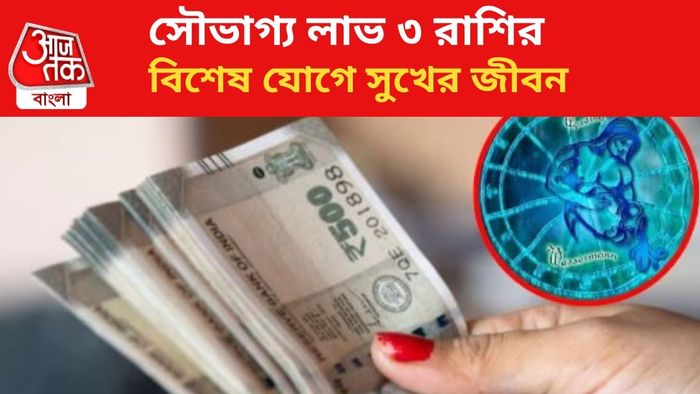 ভাগ্য বদল ৩ রাশির।
