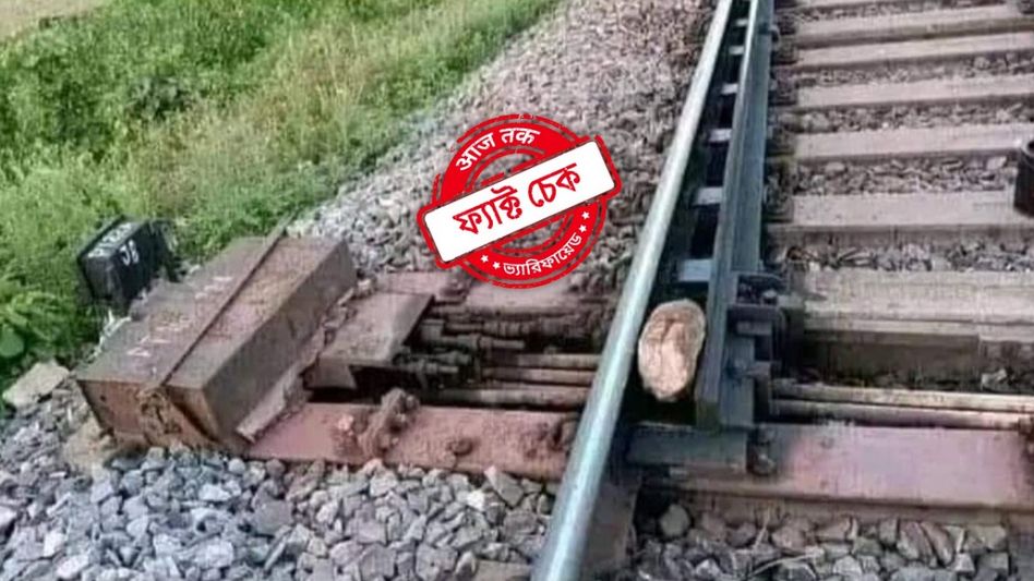 ফ্যাক্ট চেক: রেল লাইনের ইন্টারলকে পাথর রাখার ছবিটি কি পশ্চিমবঙ্গের? সত্যিটা জানুন ফ্যাক্ট চেক: রেল লাইনের ইন্টারলকে পাথর রাখার ছবিটি কি পশ্চিমবঙ্গের? সত্যিটা জানুন