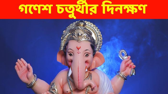 গণেশ চতুর্থীর দিনক্ষণ