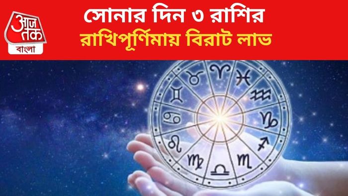রাখিপূর্ণিমায় কপাল খুলবে ৩ রাশির।