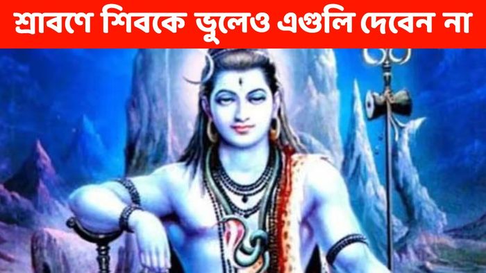 শ্রাবণে অত্যুৎসাহী হয়ে এগুলো ভুলেও শিবকে অর্পণ করবেন না, সব পণ্ড হবে