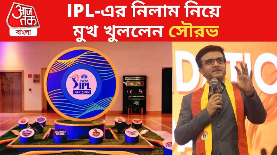 IPL-এর মেগা নিলাম নিয়ে বিতর্ক, শাহরুখের উল্টো মেরুতে সৌরভ  IPL-এর মেগা নিলাম নিয়ে বিতর্ক, শাহরুখের উল্টো মেরুতে সৌরভ