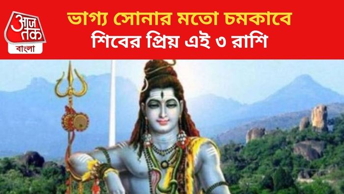 ভাগ্য বদলাবে ৩ রাশির।