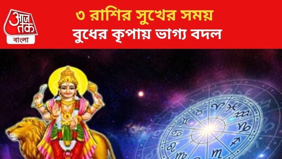 সুখ আসবে জীবনে, বিরাট উন্নতি, বুধের কৃপায় মালামাল ৩ রাশি সুখ আসবে জীবনে, বিরাট উন্নতি, বুধের কৃপায় মালামাল ৩ রাশি
