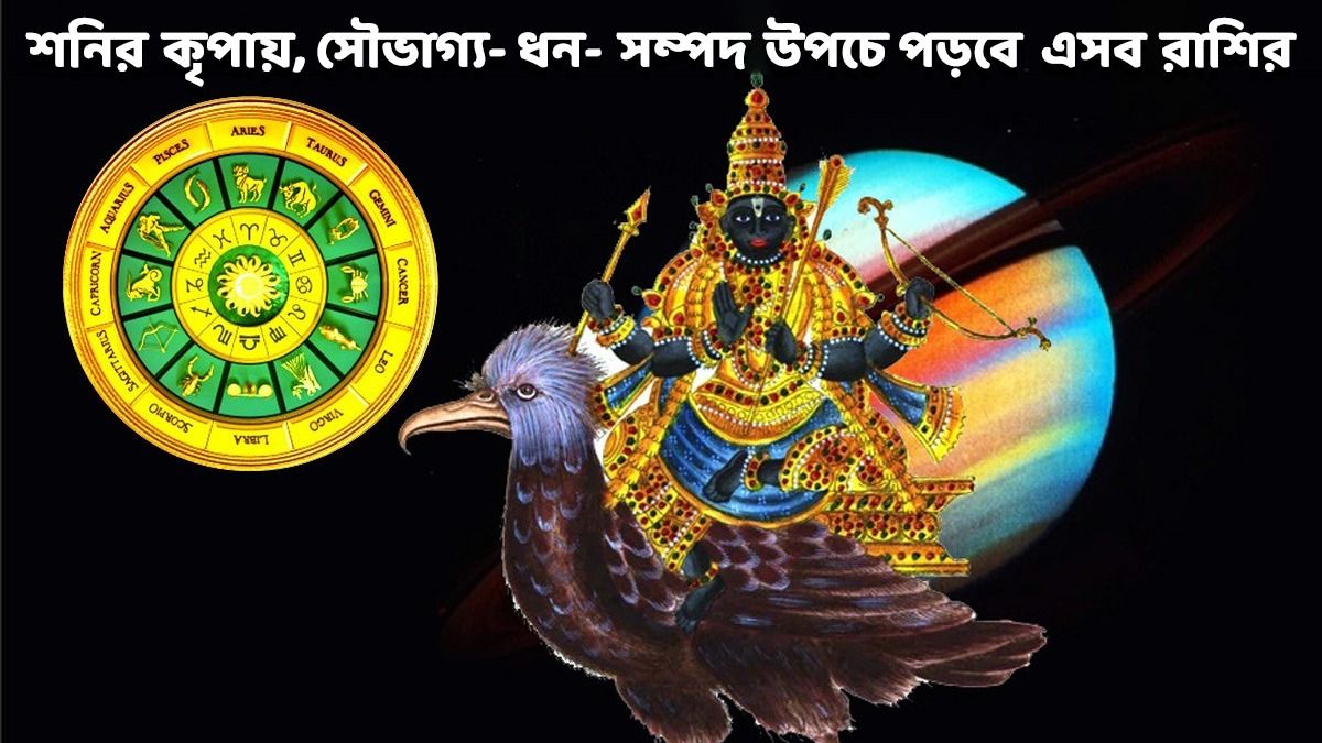 মীনে গমন করবে শনি, ৩ রাশির ভাগ্য হিরের মতো চমকাবে, কাদের সৌভাগ্য?  
