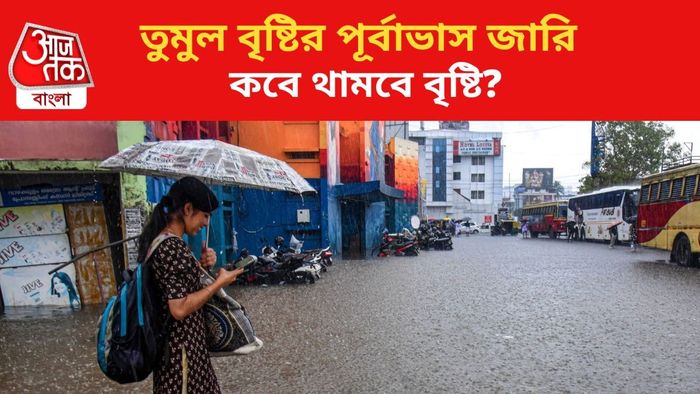 ভারী বৃষ্টির পূর্বাভাস জারি।