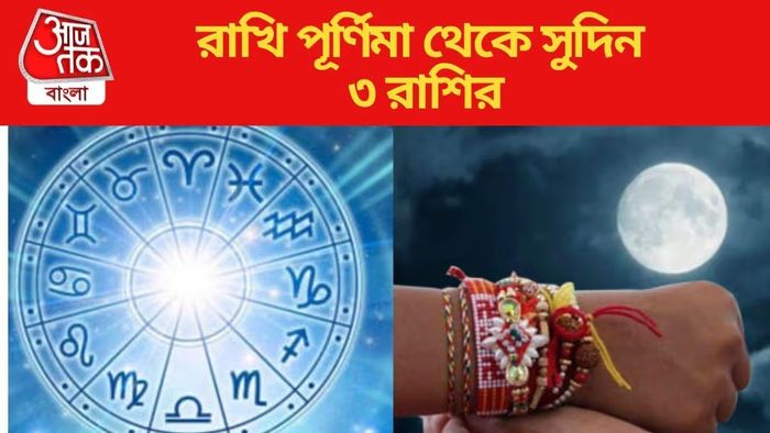 রাখি পূর্ণিমায় এক জায়গায় চাঁদ ও শনি, শিবের কৃপায় তুমুল লাভ ৩ রাশির