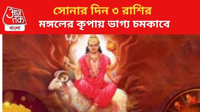 ভাগ্যোদয় ৩ রাশির।