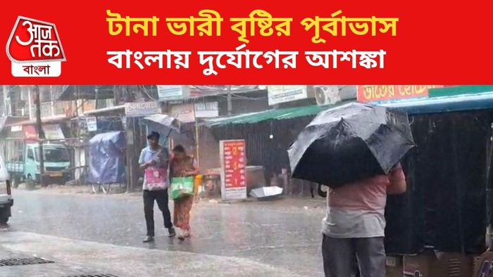 ভারী বৃষ্টির পূর্বাভাস জারি।