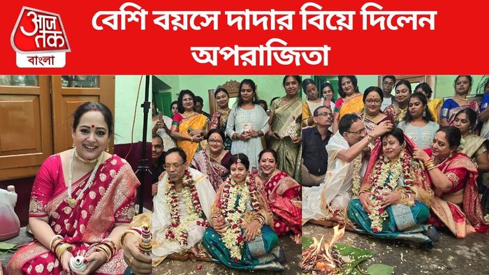 অপরাজিতা আঢ্যর দাদার বিয়ে