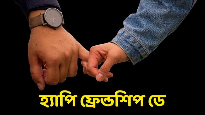 ফ্রেন্ডশিপ ডে-র মেসেজ