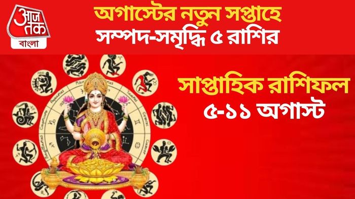 অগাস্টের নতুন সপ্তাহে সম্পদ-সমৃদ্ধি ৫ রাশির
