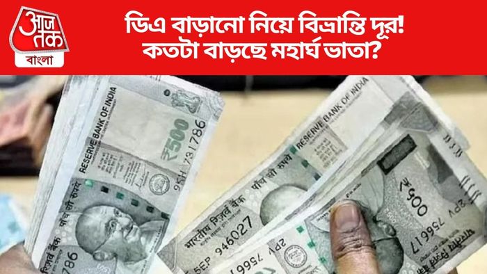 কতটা বাড়ছে মহার্ঘ ভাতা?