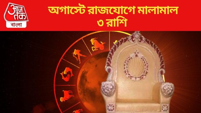 অগাস্টে রাজযোগে মালামাল ৩ রাশি