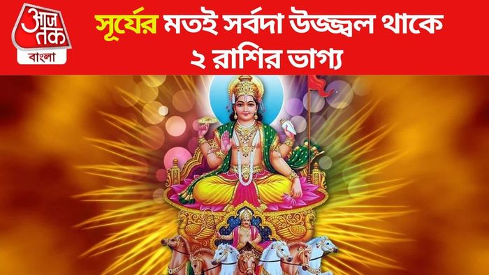 সূর্যের প্রিয় রাশি কারা?