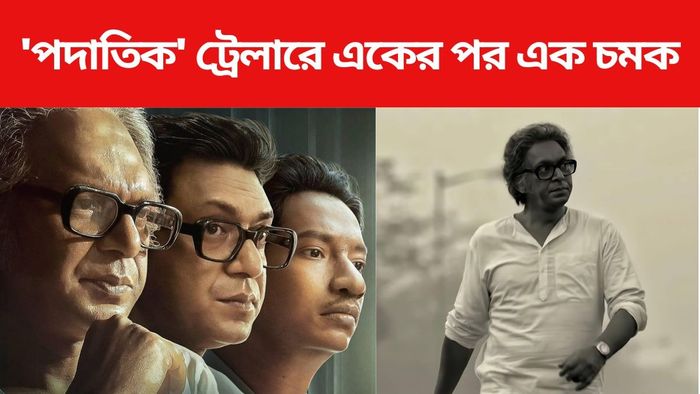 পদাতিক ট্রেলার লঞ্চ