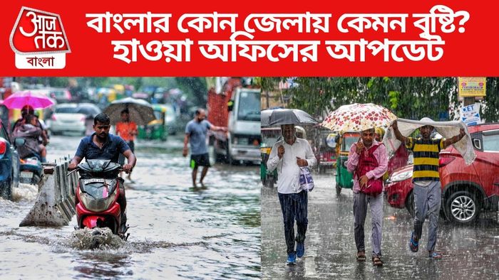 বাংলার কোন জেলায় কেমন বৃষ্টি?