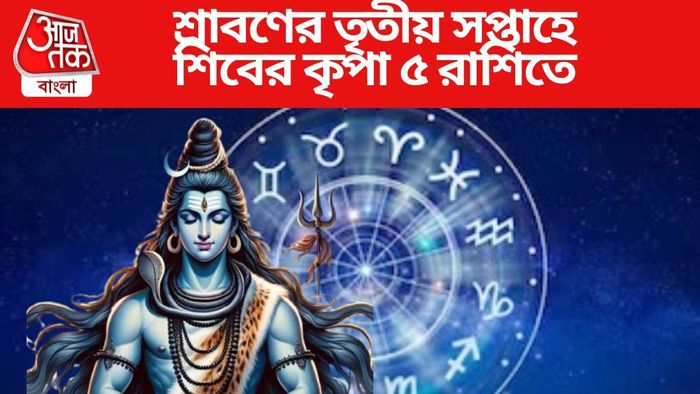 শ্রাবণের তৃতীয় সপ্তাহে শিবের কৃপা ৫ রাশিতে