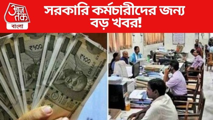 সরকারি কর্মচারীদের জন্য বড় খবর!