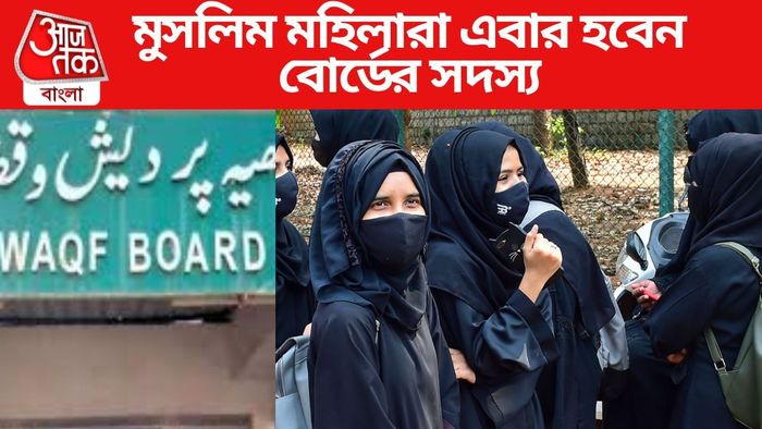 মুসলিম মহিলারা এবার হবেন বোর্ডের সদস্য