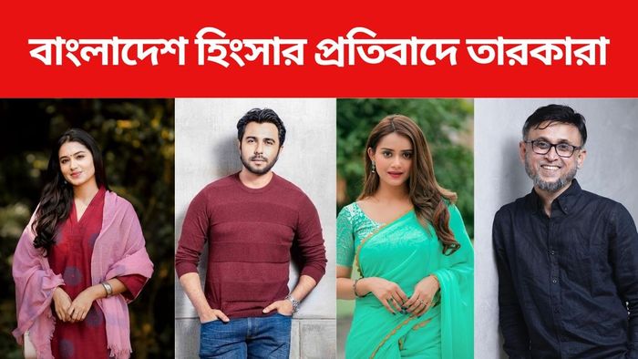 বাংলাদেশ হিংসার প্রতিবাদে তারকারা