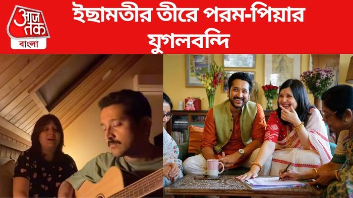 পরম-পিয়ার যুগলবন্দি