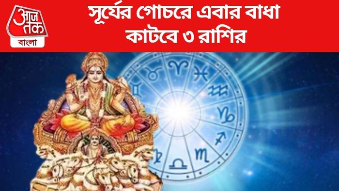 সূর্যের গোচরে এবার বাধা কাটবে ৩ রাশির