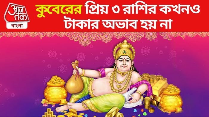 কুবেরের প্রিয় রাশি