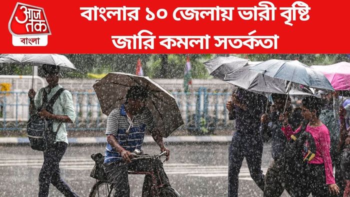 বাংলার ১০ জেলায় ভারী বৃষ্টি