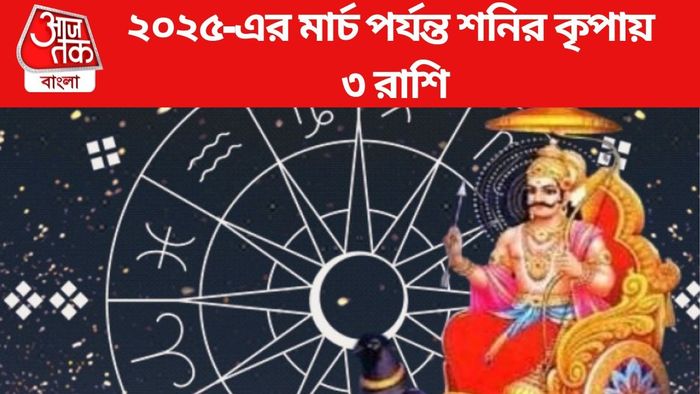 ২০২৫-এর মার্চ পর্যন্ত শনির কৃপায় ৩ রাশি