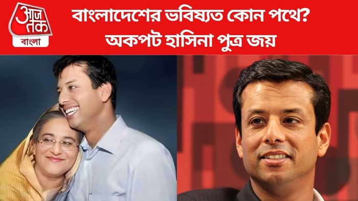 অকপট হাসিনা পুত্র জয়