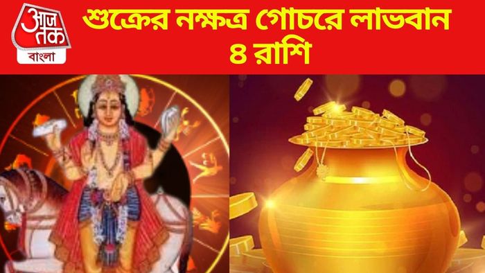 শুক্রের নক্ষত্র গোচরে লাভবান ৪ রাশি
