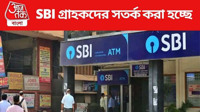 SBI গ্রাহকদের সতর্ক করা হচ্ছে, কেন?