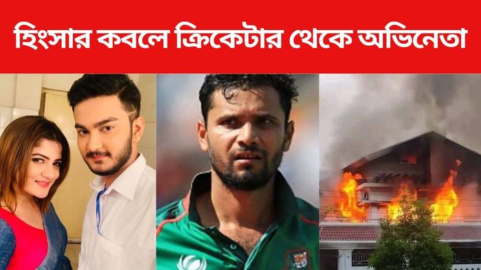 বাংলাদেশের হিংসার কবলে ক্রিকেটার থেকে রাজনীতিবিদ