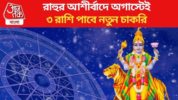 রাহুর গোচর