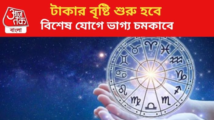 ভাগ্যোদয় হবে ৩ রাশির জাতকদের।