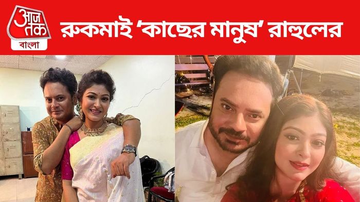 রাহুল-রুকমা একফ্রেমে ছবি সৌজন্যে: ইনস্টাগ্রাম