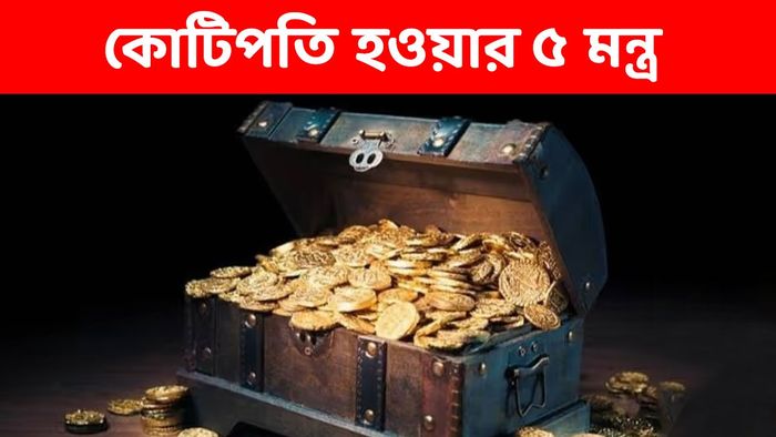 কোটিপতি হওয়ার এই টোটকা খুব প্রচলিত, একবার ট্রাই করে দেখুন