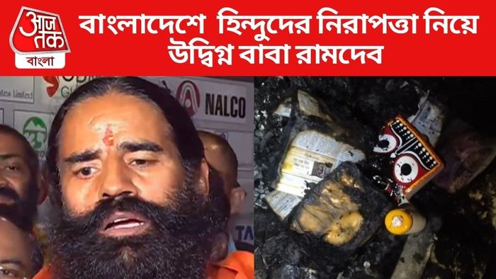 বাংলাদেশে হিন্দুদের নিরাপত্তা নিয়ে উদ্বিগ্ন বাবা রামদেব