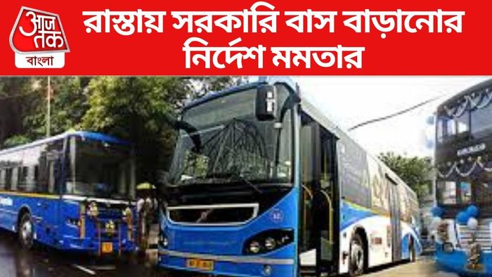মমতার নির্দেশে এবার কলকাতার রাস্তায় ঘন-ঘন সরকারি বাস