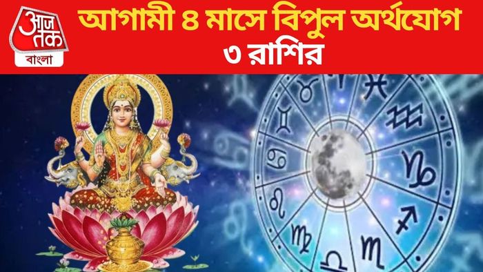 আগামী ৪ মাসে বিপুল অর্থযোগ ৩ রাশির