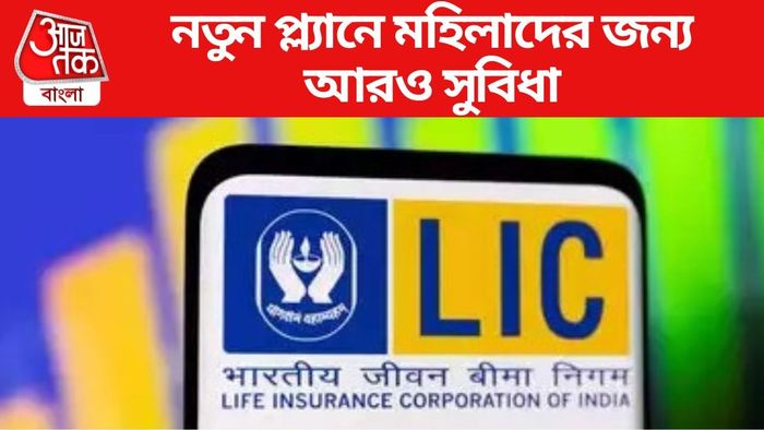 বাজারে একসঙ্গে এল LIC নতুন ৪ প্ল্যান