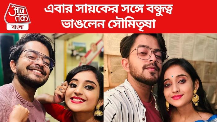 সায়ক-সৌমিতৃষার বন্ধুত্বে চিড়