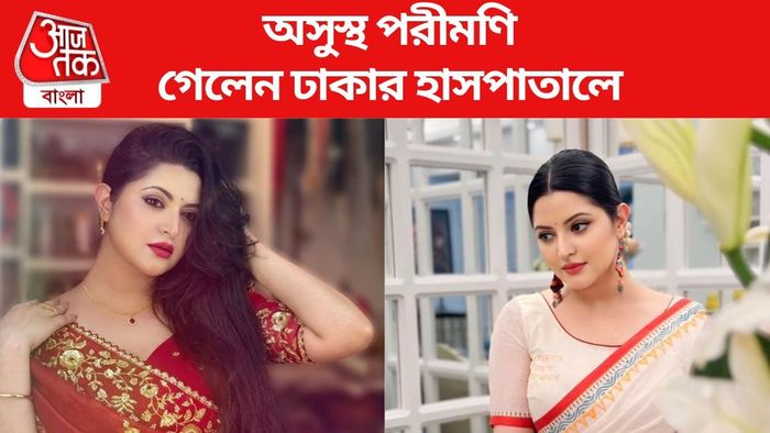 অসুস্থ পরীমণি