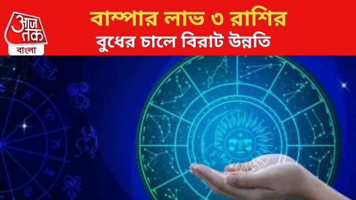 কপাল খুলবে ৩ রাশির জাতকদের।