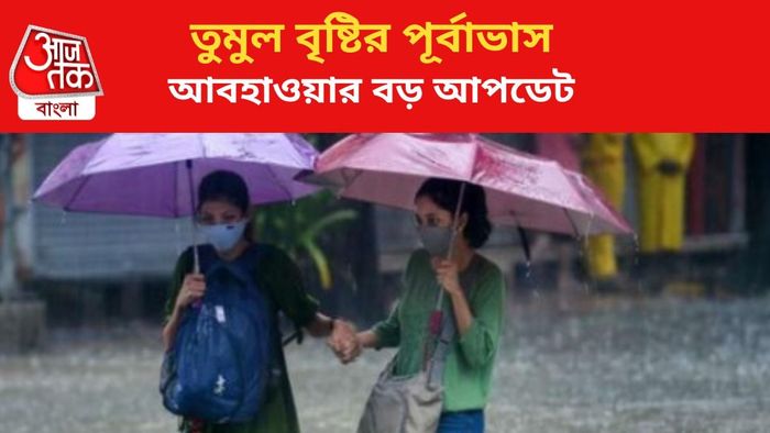 ভারী বৃষ্টির পূর্বাভাস জারি।