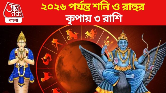 ২০২৬ পর্যন্ত শনি ও রাহুর কৃপায় ৩ রাশি