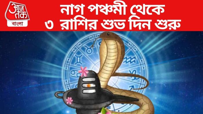 নাগ পঞ্চমী থেকে ৩ রাশির শুভ দিন শুরু