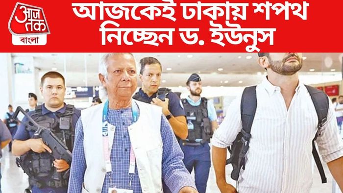 আজকেই ঢাকায় শপথ নিচ্ছেন ড. ইউনুস